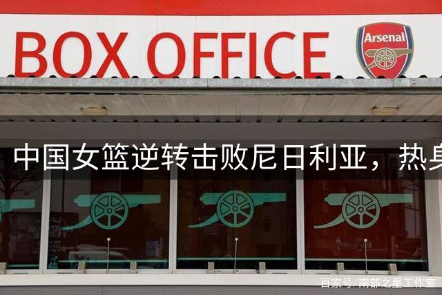 中国女篮逆转击败尼日利亚，热身赛连胜显实力