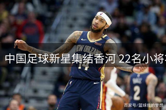 中国足球新星集结香河 22名小将将赴皇马深造