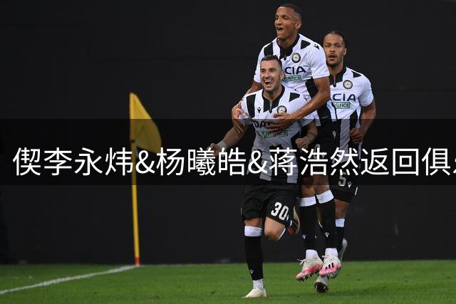 偰李永炜&杨曦皓&蒋浩然返回俱乐部 崔永熙28日赴诸暨与男篮会合