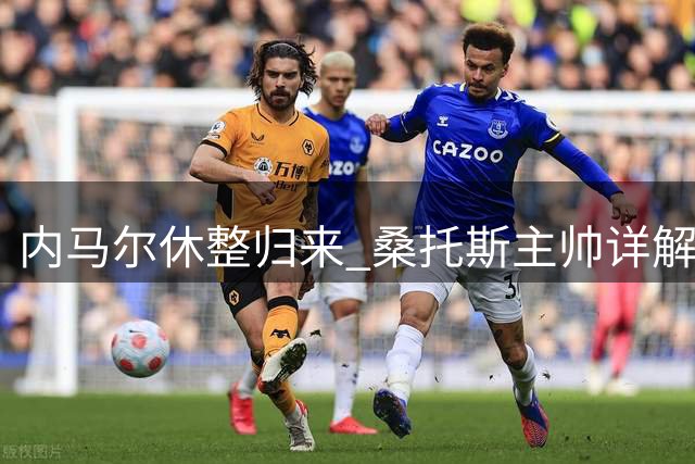 内马尔休整归来 桑托斯主帅详解赛程安排策略