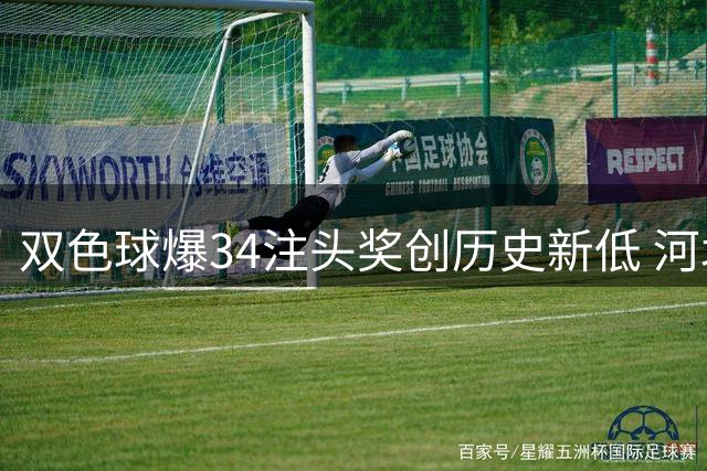 双色球爆34注头奖创历史新低 河北彩民独揽13注成最大赢家