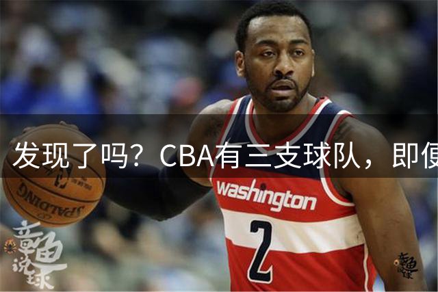 发现了吗？CBA有三支球队，即便经济条件再差也不会摆烂！