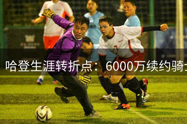 哈登生涯转折点：6000万续约骑士折射NBA巨星的命运分野
