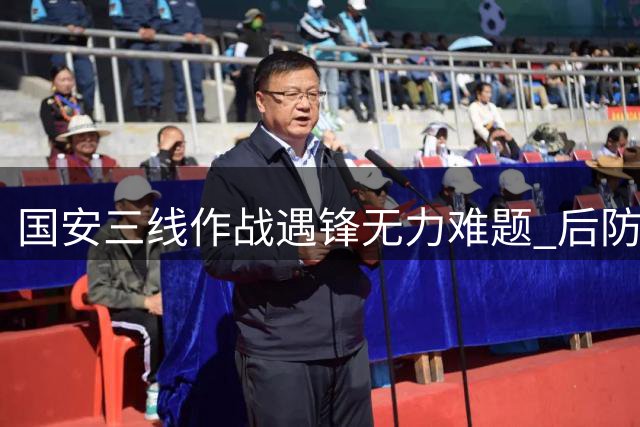 国安三线作战遇锋无力难题 后防伤病潮恐拖累亚冠征程