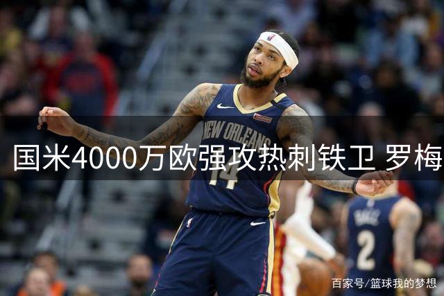 国米4000万欧强攻热刺铁卫 罗梅罗意甲回归意愿成交易关键