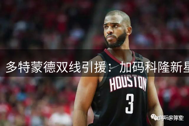 多特蒙德双线引援：加码科隆新星 瞄准巴萨后腰新秀