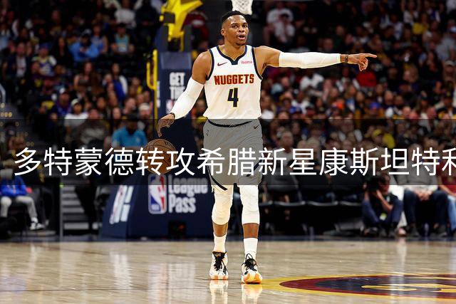 多特蒙德转攻希腊新星康斯坦特利亚斯