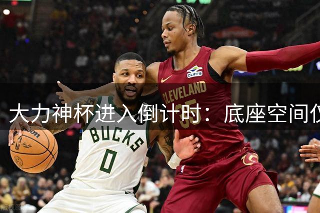 大力神杯进入倒计时：底座空间仅剩5个冠军席位 2038年或将谢幕