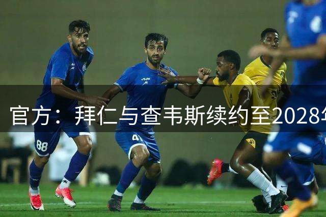 官方：拜仁与查韦斯续约至2028年，并将其外租到马格德堡