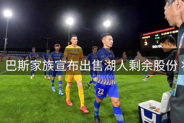 巴斯家族宣布出售湖人剩余股份 将功成身退继续支持洛杉矶