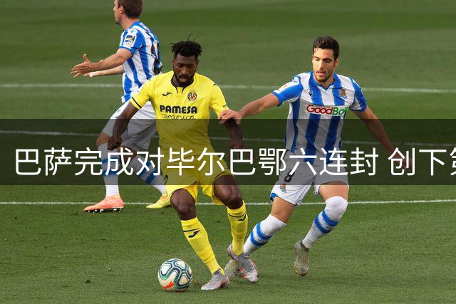 巴萨完成对毕尔巴鄂六连封 创下第七次零封纪录
