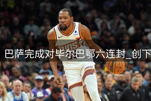 巴萨完成对毕尔巴鄂六连封 创下第七次零封纪录