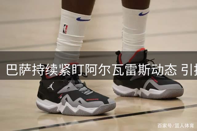 巴萨持续紧盯阿尔瓦雷斯动态 引援截止日前不放弃希望