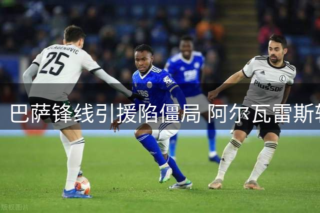 巴萨锋线引援陷僵局 阿尔瓦雷斯转会谈判濒临破裂