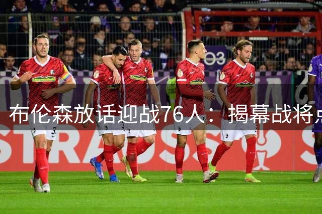 布伦森放话迎战76人：揭幕战将点燃纽约，卫冕冠军严阵以待