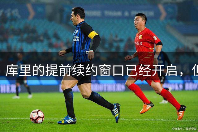 库里的提前续约窗口已经开启，但勇士到底如何与他续约是一个问号