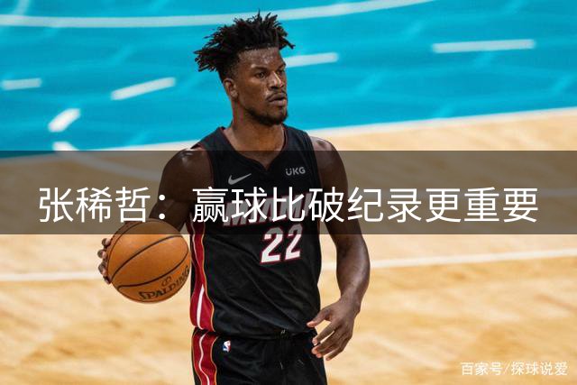 张稀哲：赢球比破纪录更重要