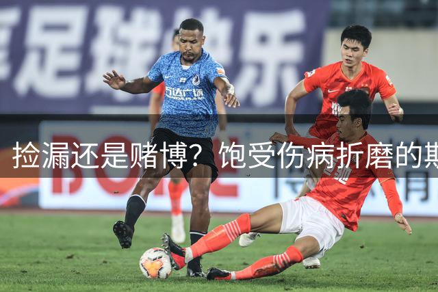 捡漏还是赌博？饱受伤病折磨的斯通斯，能提升国米后防吗？