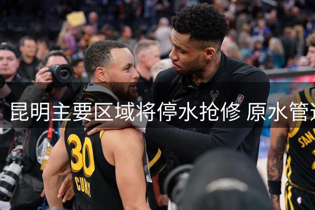 昆明主要区域将停水抢修 原水管道破裂影响数十万居民