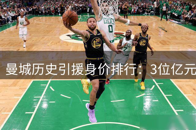 曼城历史引援身价排行：3位亿元先生领跑