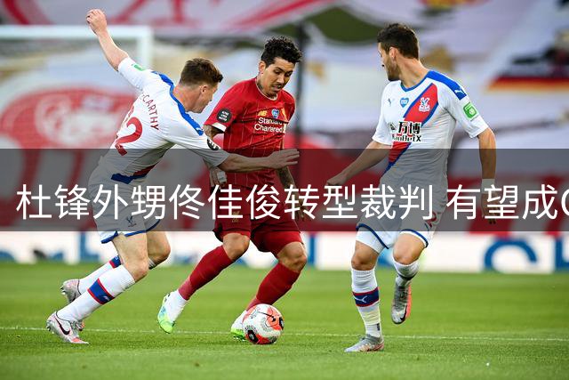 杜锋外甥佟佳俊转型裁判 有望成CBA史上首位球员裁判双栖人士