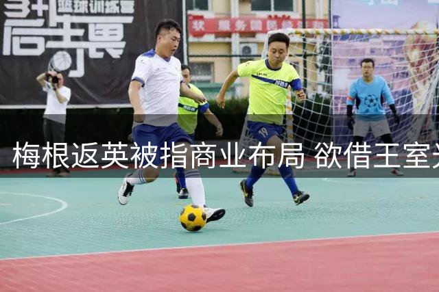 梅根返英被指商业布局 欲借王室光环重振个人品牌