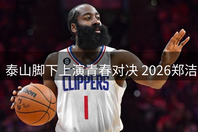 泰山脚下上演青春对决 2026郑洁杯网球赛泰安站圆满收官