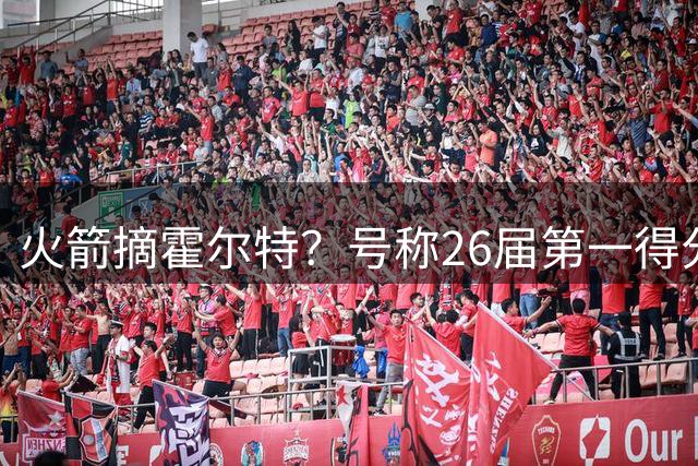 火箭摘霍尔特？号称26届第一得分后卫，模板会投三分的阿门，3号签值得冲