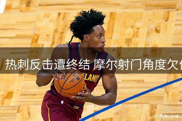 热刺反击遭终结 摩尔射门角度欠佳被门将化解