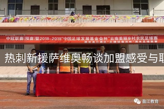 热刺新援萨维奥畅谈加盟感受与职业理想