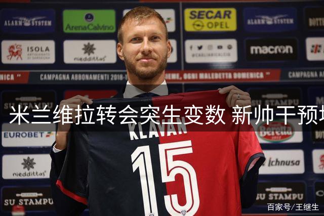 米兰维拉转会突生变数 新帅干预埃斯图皮尼安交易