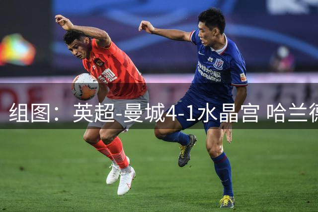 组图：英超-曼城4-1水晶宫 哈兰德双响开心庆祝