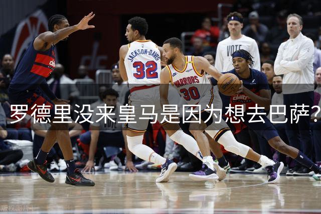 罗德里没来皇马是因为想去巴萨？评论员：精神胜利法式的自我安慰
