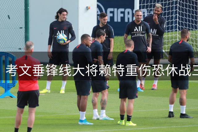 考文垂锋线大将赖特重伤恐休战三个月