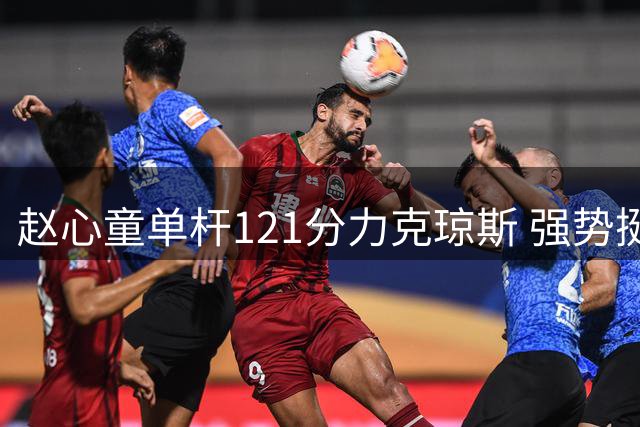 赵心童单杆121分力克琼斯 强势挺进武汉公开赛16强