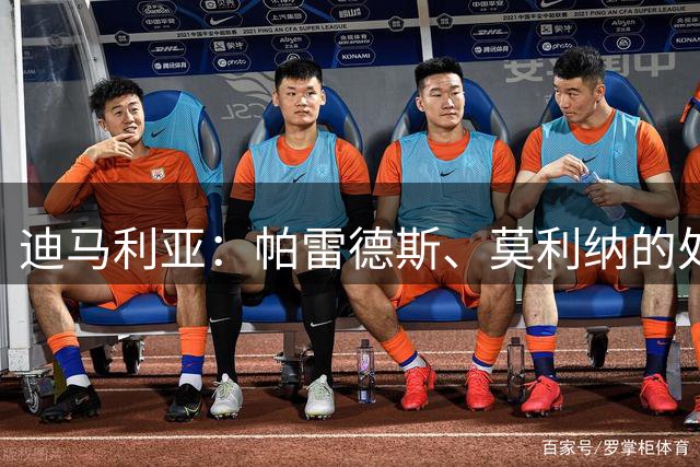 迪马利亚：帕雷德斯、莫利纳的处罚有点夸张，冲突被夸大了