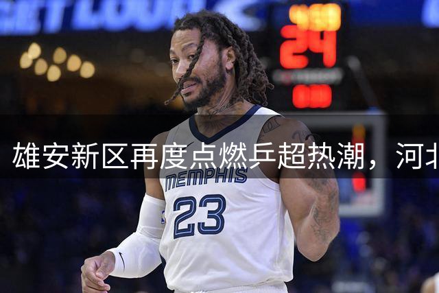雄安新区再度点燃乒超热潮，河北乒乓文化焕发新活力