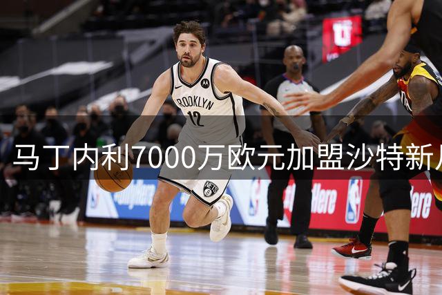 马丁内利7000万欧元加盟沙特新月 创阿森纳队史出售纪录