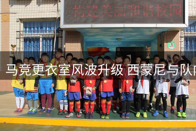 马竞更衣室风波升级 西蒙尼与队内核心矛盾公开化