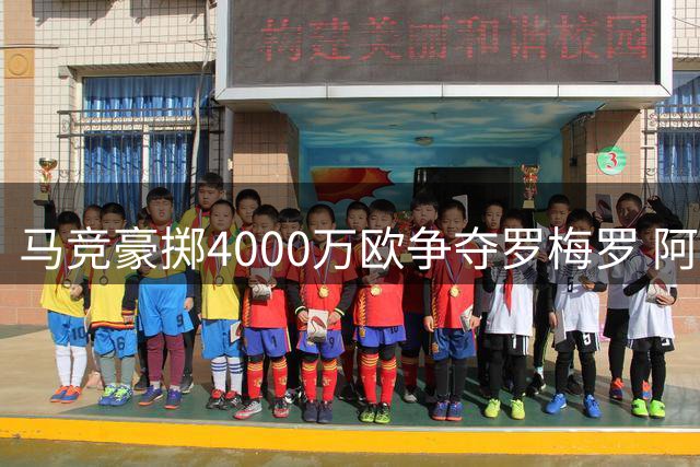 马竞豪掷4000万欧争夺罗梅罗 阿森纳巴萨虎视眈眈